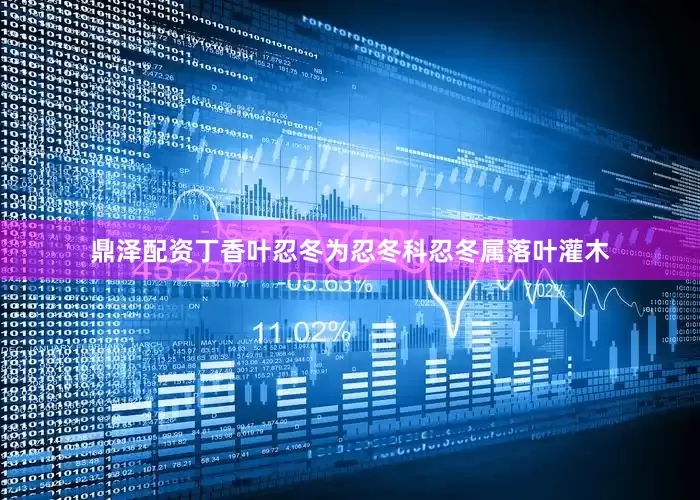 鼎泽配资丁香叶忍冬为忍冬科忍冬属落叶灌木