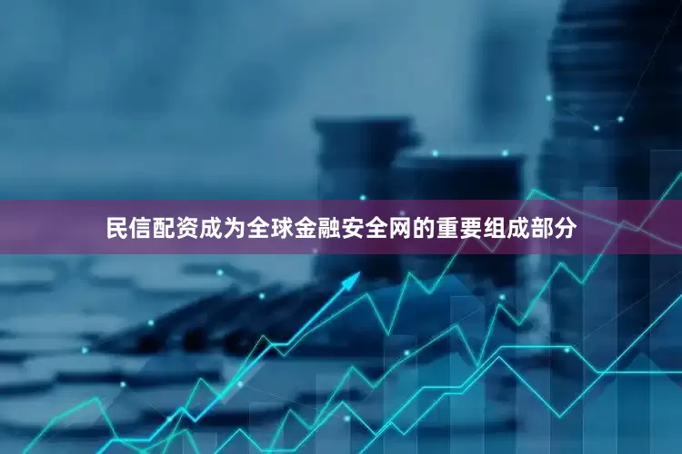 民信配资成为全球金融安全网的重要组成部分