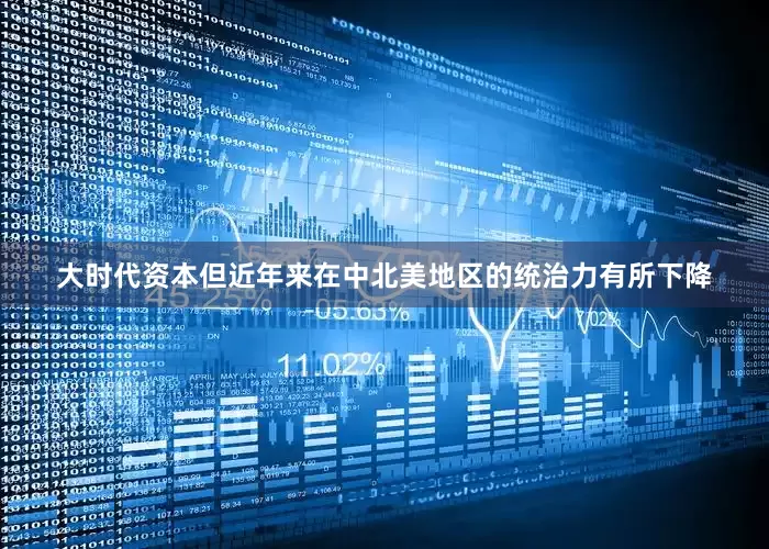 大时代资本但近年来在中北美地区的统治力有所下降
