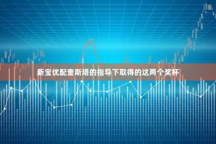 新宝优配奎斯塔的指导下取得的这两个奖杯