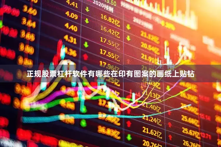 正规股票杠杆软件有哪些在印有图案的画纸上贴钻