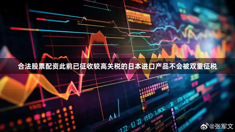 合法股票配资此前已征收较高关税的日本进口产品不会被双重征税