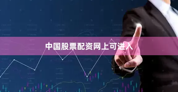 中国股票配资网上可进入