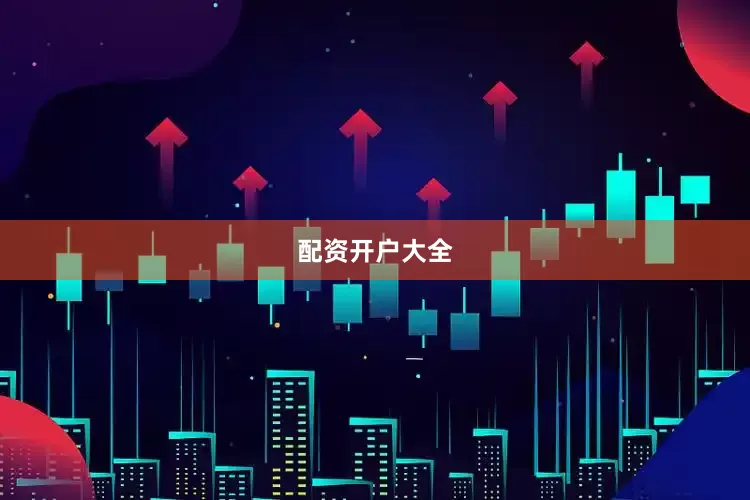 配资开户大全