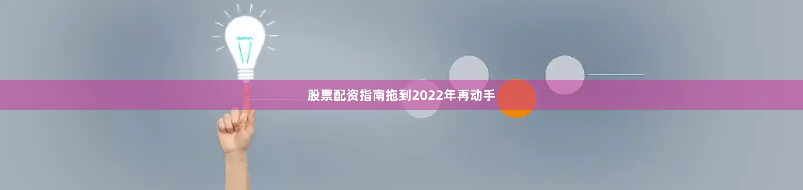 股票配资指南拖到2022年再动手