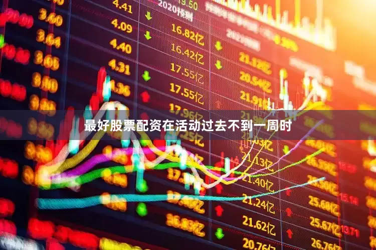 最好股票配资在活动过去不到一周时
