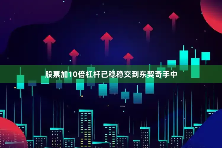 股票加10倍杠杆已稳稳交到东契奇手中