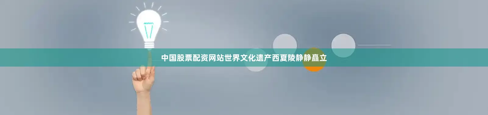 中国股票配资网站世界文化遗产西夏陵静静矗立