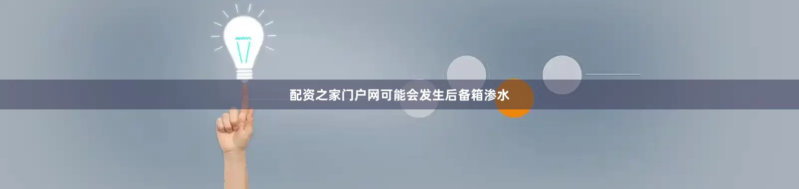 配资之家门户网可能会发生后备箱渗水