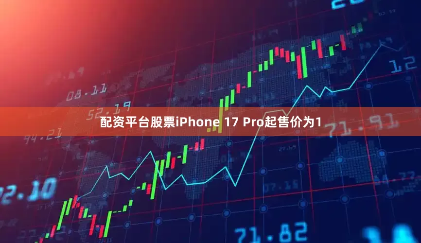 配资平台股票iPhone 17 Pro起售价为1